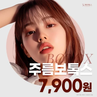 주름보톡스 O
