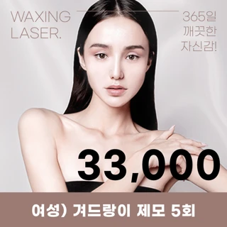 여자 깔끔 레이저 제모