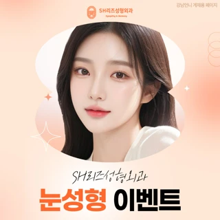 눈 성형 이벤트