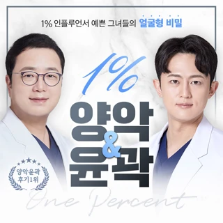 일퍼센트_양악&윤곽수술