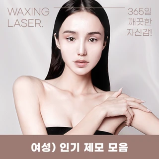 유앤아이 깔끔 여자 레이저 제모