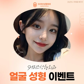 얼굴 성형 이벤트