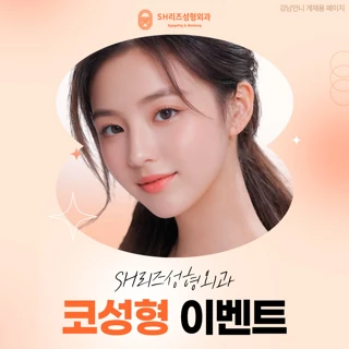 코 성형 이벤트