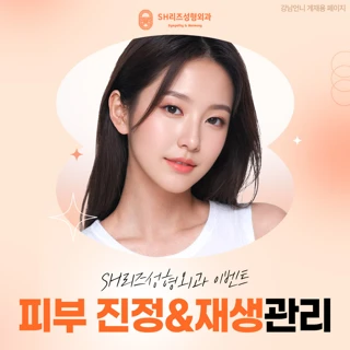 피부 진정&재생관리 이벤트