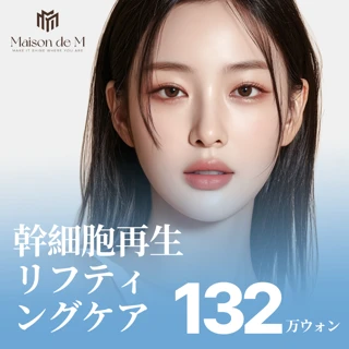 メゾンドエム 幹細胞再生リフティング
