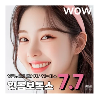 와우 거미스마일 잇몸보톡스