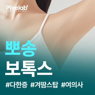 픽셀랩 뽀송 겨드랑이 보톡스