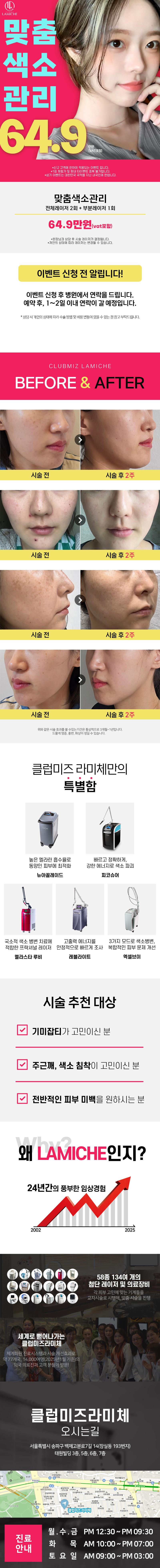 얼굴 색소, 기미, 잡티 등이 고민인 분들을 위한 클럽미즈라미체만의 이벤트 입니다.
원장님과 상담을 통해 레이저 5가지 중 개인에 맞는 2가지 레이저로 시술이 진행됩니다.
레이저는 개인상태에 따라 상이할 수 있습니다.