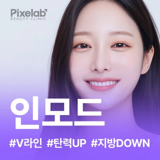 효과2배 인모드리프팅