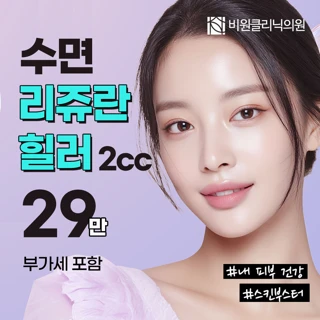 수면 리쥬란힐러 2cc, 쥬베룩스킨, 물광주사_클렌징 & 진정관리 포함