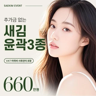 새김 안면윤곽수술