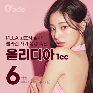  오래가는 볼륨감 올리디아