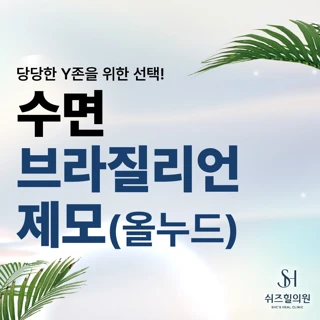 수면 브라질리언제모 올누드 이벤트