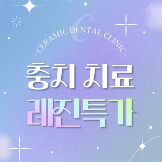 26년차, 서울대 & KAIST출신 의료진, 믿고 맡기는 충치 치료 레진