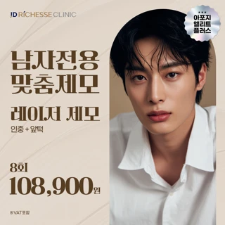아포지엘리트 남자 인중X턱제모 8회, 얼굴전체X목제모, JD 리체스