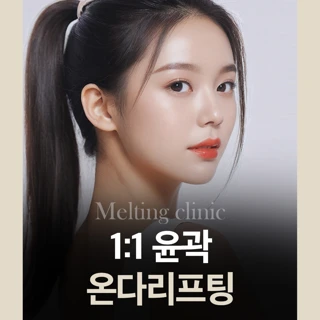 윤곽 온다리프팅