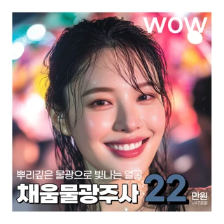 WOW 물광주사 스킨부스터