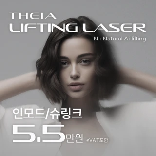 인모드리프팅_슈링크리프팅