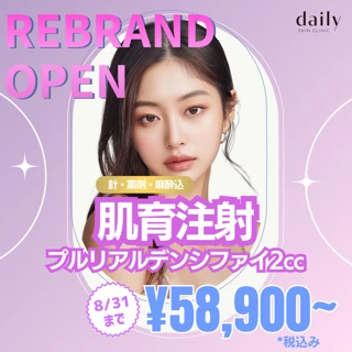 肌育注射（プルリアルデンシファイ2cc）｜1回／3回／3回モニター｜針・薬剤・麻酔代込み｜初来院・再来OK｜8／31まで