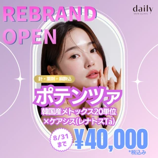 ポテンツァドラッグデリバリー|スキンボトックス(韓国製メトックス20単位)×ケアシス(レナトスTa+)|針・薬剤・麻酔代込み|8/31まで