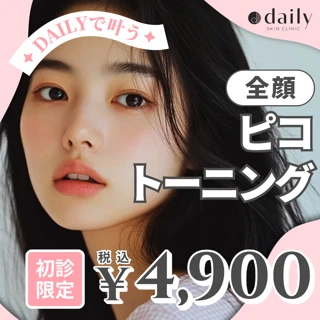 《初診限定》ピコトーニング全顔|肝斑・しみそばかす/トーンアップ・くすみ改善