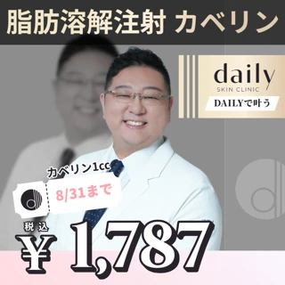 脂肪溶解注射（カベリン）｜1cc｜初来院・再来OK｜8／31まで