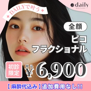 《初診限定》ピコフラクショナル(麻酔込み)|毛穴の開き・クレーターに|肌質改善