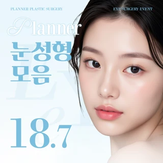 플래너 쌍꺼풀 자연유착 절개 눈매교정 눈성형