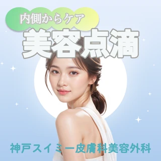 美容点滴・注射（ビタミンC点滴｜白玉点滴｜プラセンタ注射｜NMN点滴｜ニンニク注射）