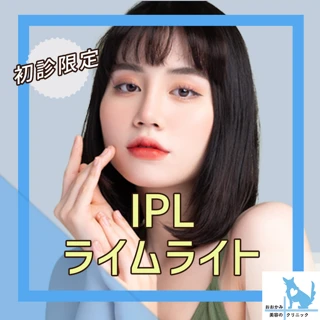 【初診】IPL(ライムライト)