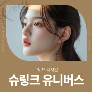 르비브 디자인 슈링크 유니버스