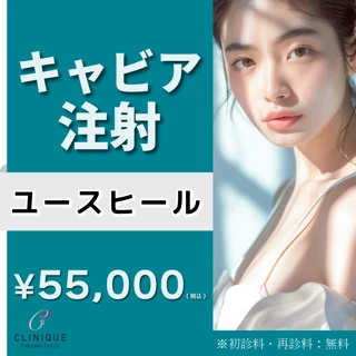キャビア注射(ユースヒール)|ドクター手打ち|3㏄