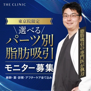 【西村医師】選べるパーツ別脂肪吸引|脂肪吸引の専門医が執刀✨️|麻酔・薬・診察・アフターケア全て込み