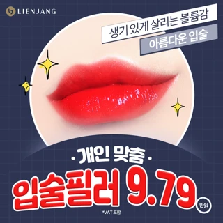  인천 입술필러 심쿵볼륨