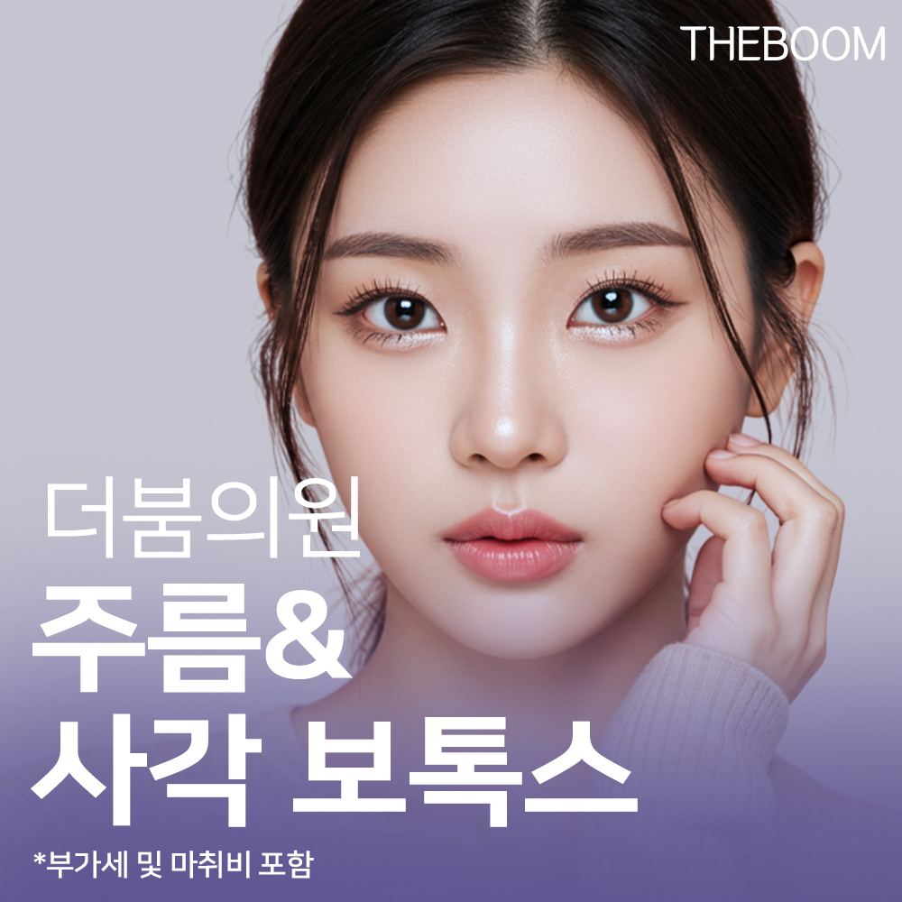 더붐의원 주름&사각보톡스