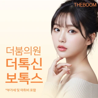 더붐의원 제오민 동일균주 더톡신 보톡스