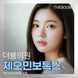 더붐의원 제오민보톡스