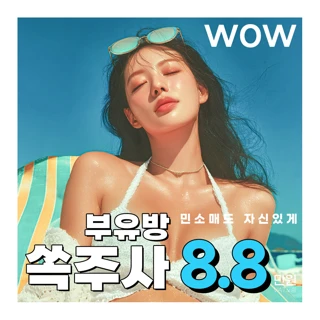 WOW 부유방쏙주사