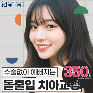 수술없이 예뻐지는 돌출입교정