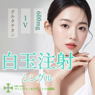 白玉注射(シングル)グルタチオン600mg