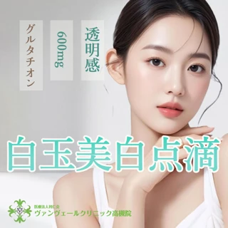 白玉美白点滴シングル(グルタチオン600mg+高濃度ビタミンC10g)