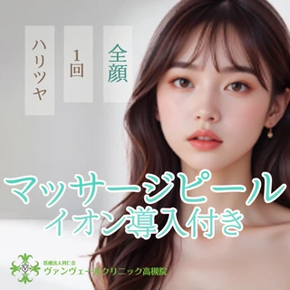 マッサージピール+イオン導入(ビタミンC or トラネキサム酸)|何度でも利用可能