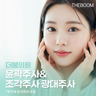 더붐의원 윤곽주사&조각주사 광대주사