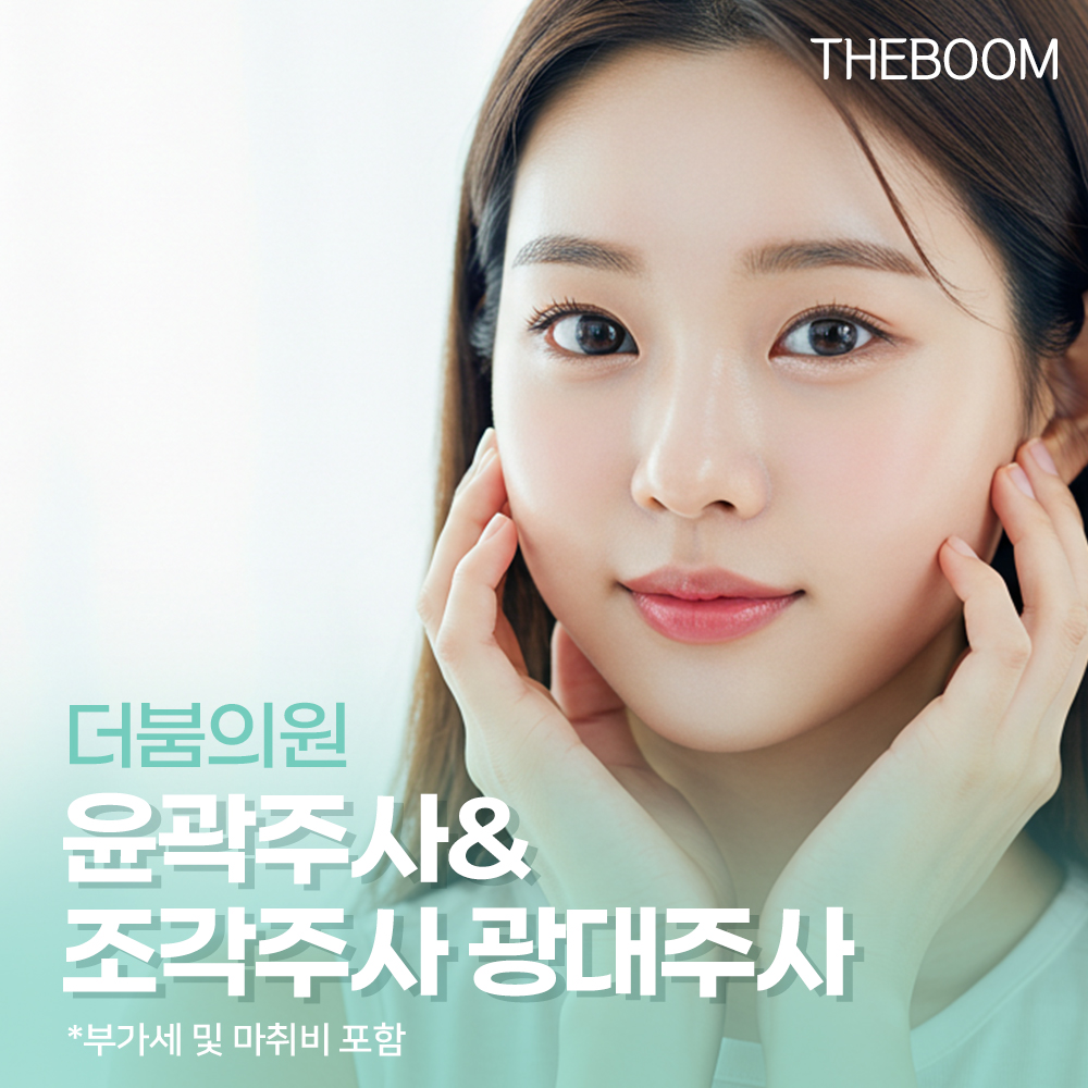 더붐의원 윤곽주사&조각주사 광대주사