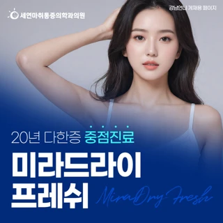겨드랑이 다한증, 액취증 개선 미라드라이 프레쉬