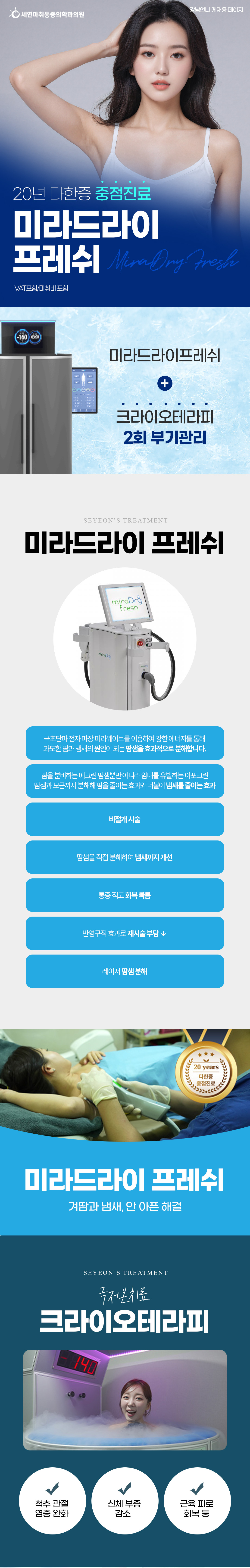 극초단파 전자 파장 미라웨이브를 이용하여 강한 에너지틀 통해 과도한 땀과 냄새의 원인이 되는 땀샘을 효과적으로 제거합니다.
-땀을 분비하는 에크린 땀샘뿐만 아니라 암내를 유발하는 아포크린 땀샘과 모근까지 파괴해 땀을 줄이는 효과와 더불어 냄새를 줄이는 효과
-땀샘을 직접 없애 냄새까지 차단
-통증 적고 회복 빠름
-반영구적 효과로 재시술 부담 낮음
- 레이저 땀샘 제거