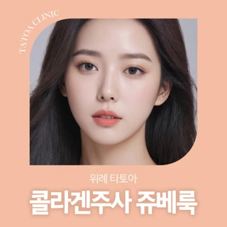위례 타토아 콜라겐주사 쥬베룩