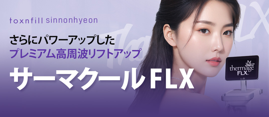 サーマクールFLX － 肌質に合わせたカスタム設計の高周波リフティング