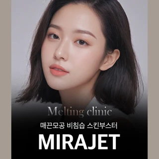 매끈모공 비침습 스킨부스터, MIRAJET