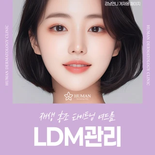 재생 홍조 타이트닝 여드름 LDM관리